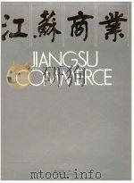 江苏商业（1989 PDF版）