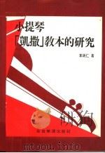小提琴「凯撒」教本的研究   1985  PDF电子版封面    李纯仁著 