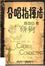 合唱指挥法  第2版   1947  PDF电子版封面    赵梅伯著 