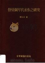 舒曼钢琴代表作之研究  第2版   1997  PDF电子版封面    陈玉芸著 