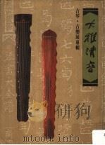 大雅清音  古琴·古乐展专辑（1989 PDF版）