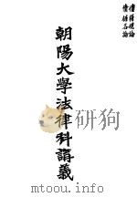 朝阳大学法律科讲义（1927 PDF版）