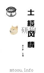 土楼风情   1995  PDF电子版封面    谢小建主编；永定土楼文化研究会编 