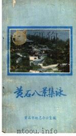 黄石八景集咏   1989  PDF电子版封面    黄石市地名办公室编 