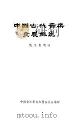 中国古代音乐发展概述     PDF电子版封面    中国间乐家协会西安分会编；蓝玉崧讲述 