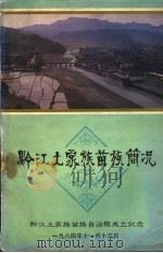 黔江土家族苗族简况（1984 PDF版）