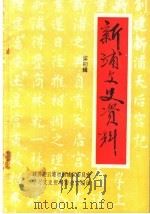 新浦文史资料  第4辑   1996  PDF电子版封面    政协连云港市新浦区委员会，学习文史资料委员会编 