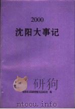 2000沈阳大事记     PDF电子版封面    沈阳市人民政府地方志办公室编 