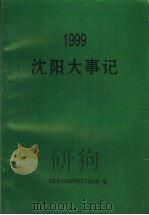 1999沈阳大事记     PDF电子版封面    沈阳市人民政府地方志办公室编 