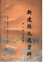 新建县文史资料  第6辑  卫生专辑   1997  PDF电子版封面    政协新建县委员会学习文史办公室，新建县卫生局合编 