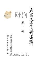 大安文史资料选辑  第1辑（ PDF版）