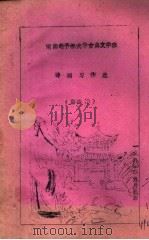 湖南老干部大学古典文学班  诗词习作选  第4期（ PDF版）