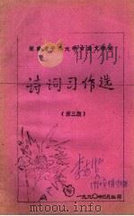 湖南老干部大学古典文学班  诗词习作选  第3期     PDF电子版封面     