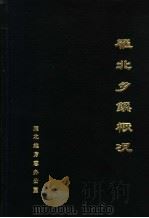 雁北乡镇概况   1989  PDF电子版封面    雁北地方志办公室 