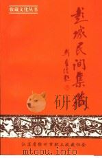 彭城民间集藏（1999 PDF版）