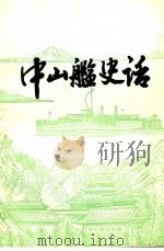 中山舰史话（ PDF版）