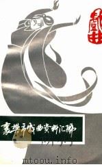襄樊市戏曲资料汇编（ PDF版）