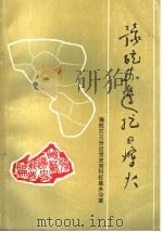 豫皖苏边抗日烽火   1988  PDF电子版封面    革命斗争史资料选编 