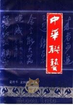 中华联艺   1996  PDF电子版封面    夏胜千，文佩璋主编 