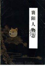 襄阳人物志   1985  PDF电子版封面    李道南编撰 