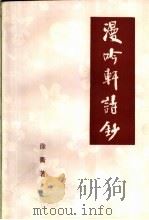 漫吟轩诗钞   1994  PDF电子版封面    徐衢著 