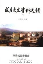 成县文史资料选辑  第2辑   1998  PDF电子版封面    王培忠主编 