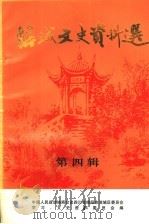 涪城文史资料选  第4辑（1996 PDF版）