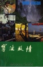 宁波风情（1985 PDF版）
