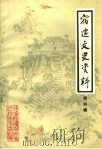 宿迁县文史资料  第4辑（1984 PDF版）