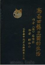 高昌回鹘王国的生活  850-1250年   1989  PDF电子版封面  9787532597093  （德）冯·佳班著；邹如山译 