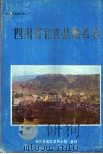 四川省宜宾县地名录   1987  PDF电子版封面    宜宾县地名领导小组编 