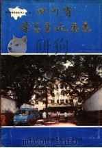 四川省荣昌县地名录（ PDF版）