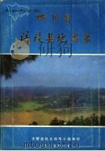 四川省涪陵县地名录     PDF电子版封面    涪陵县地名领导小组编印 