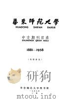 华东师范大学  中文期刊目录  1881-1958（ PDF版）