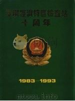 深圳经济特区检查站十周年  1983-1993     PDF电子版封面     
