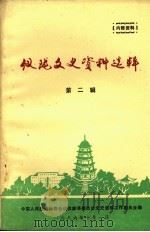 仪陇文史资料选辑  第2辑（1986 PDF版）