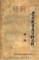 贵州教育史资料选辑  第1辑（1983 PDF版）