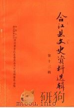 合江县文史资料选辑  第13辑（1994 PDF版）