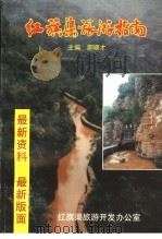 红旗渠旅游指南   1998  PDF电子版封面    郝顺才主编 