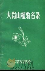 大岗山植物名录   1985  PDF电子版封面    马养俊主编；郭晶华，王燕良编写 