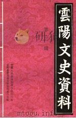 云阳文史资料  第3辑（1992 PDF版）
