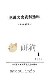 巫溪文史资料选辑  总第1期（ PDF版）