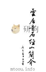 云居寺石经山简介（ PDF版）
