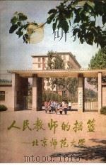 人民教师的摇篮：北京师范大学（ PDF版）