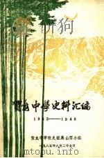 贺龙中学史料汇编  1945-1948（1985 PDF版）