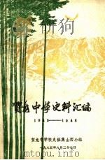 贺龙中学史料汇编  1945-1948   1985  PDF电子版封面    贺龙中学校史征集山西小组 