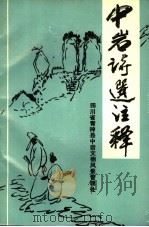 中岩诗选注释   1991  PDF电子版封面    青神县中岩文物风景管理处 