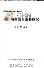 丽江纳西族自治县概况  送审稿   1984  PDF电子版封面    《丽江纳西族自治县概况》编写组 