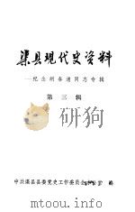 渠县现代史资料：纪念胡春浦同志专辑  第3辑（1984 PDF版）