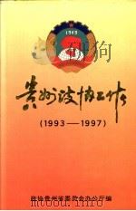 贵州政协工作  1993-1997     PDF电子版封面    政协贵州省委员会办公厅编 